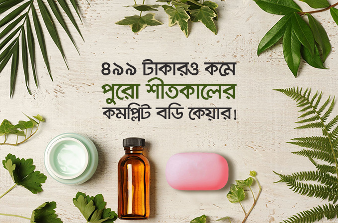 ৪৯৯ টাকারও কমে পুরো শীতের সম্পূর্ণ বডি কেয়ার!