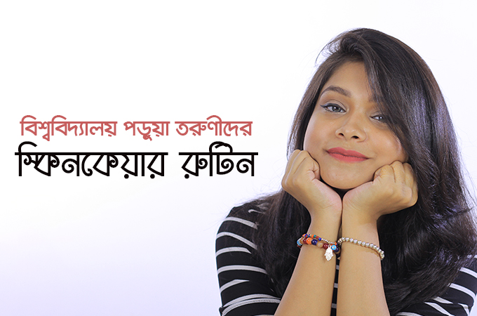 বিশ্ববিদ্যালয় পড়ুয়া তরুণীদের স্কিনকেয়ার রুটিন