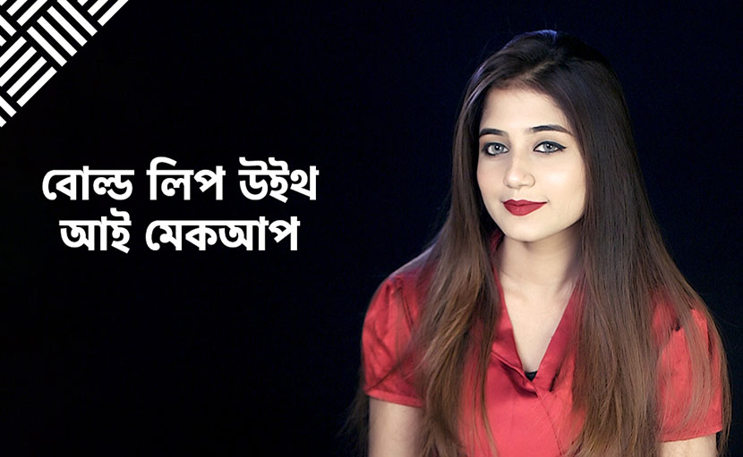 বোল্ড লিপ আই মেকআপ করে নিন ঝটপট!