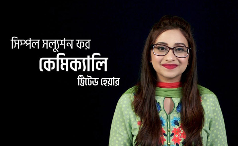 কেমিক্যালি ট্রিটেড হেয়ার কেয়ার করার সিম্পল সল্যুশন কী?