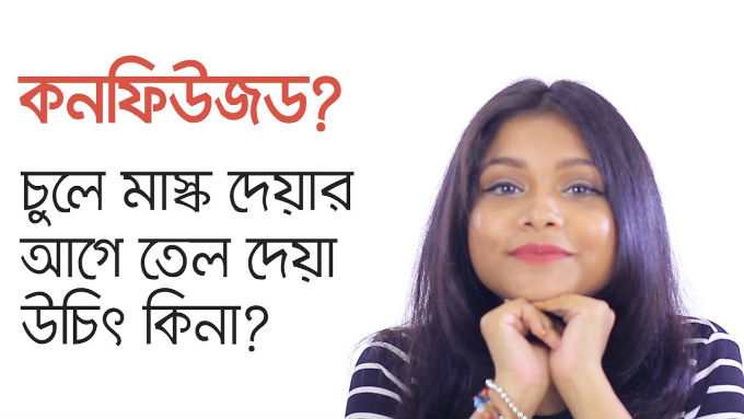 চুলে মাস্ক দেয়ার আগে তেল দেয়া উচিৎ কিনা?