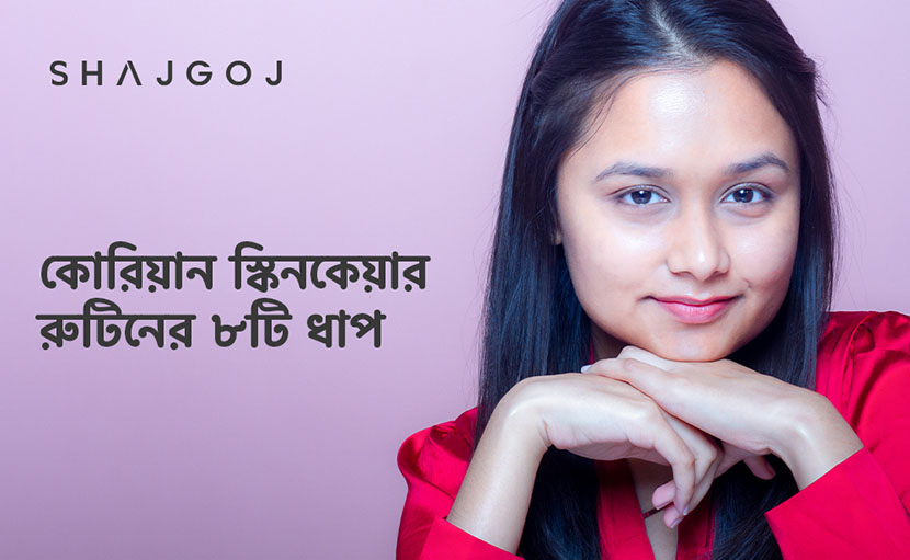 কোরিয়ান স্কিনকেয়ার রুটিনের ৮টি ধাপ জানেন কি?