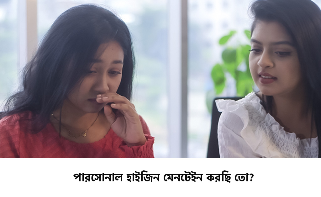 পারসোনাল হাইজিন মেনটেইন করছি তো?