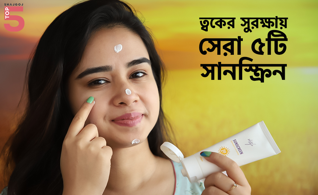 ত্বকের সুরক্ষায় সেরা ৫টি সানস্ক্রিন