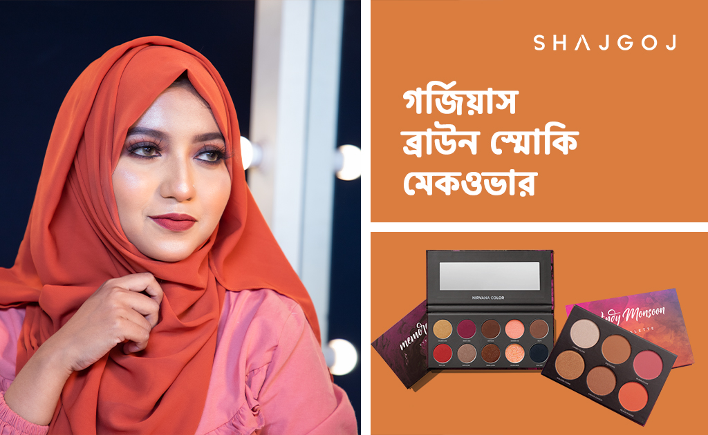 গর্জিয়াস ব্রাউন স্মোকি মেকওভার