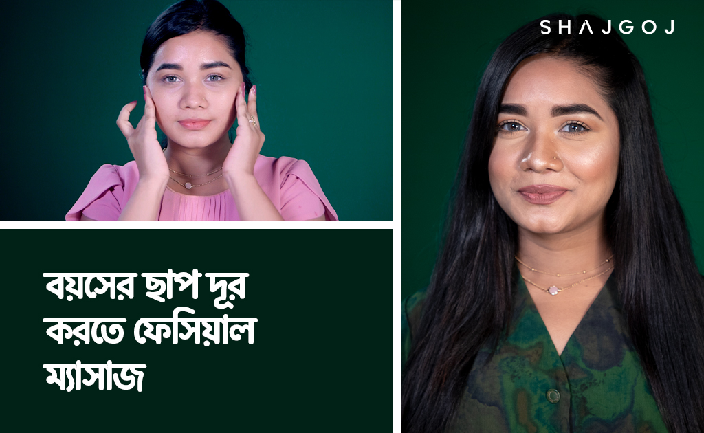 বয়সের ছাপ দূর করতে ফেসিয়াল ম্যাসাজ