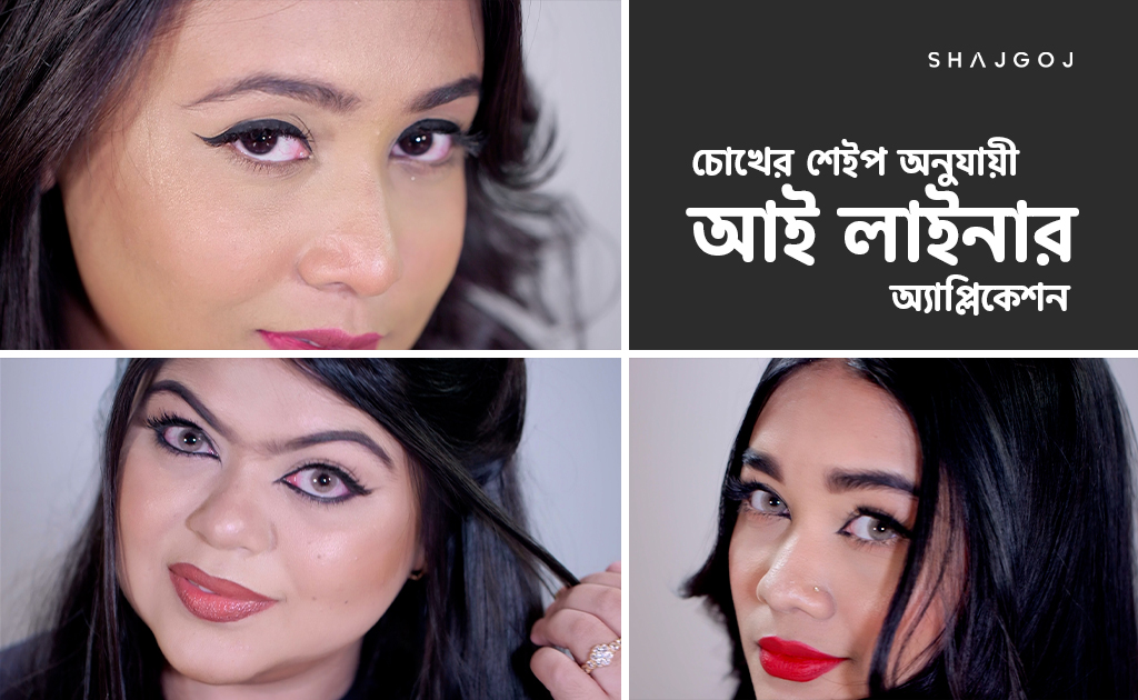 চোখের শেইপ অনুযায়ী আই লাইনার অ্যাপ্লিকেশন
