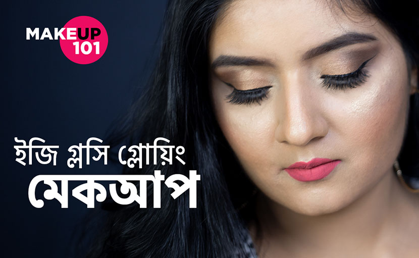 ইজি গ্লসি অ্যান্ড গ্লোয়ি স্কিন মেকআপ কিভাবে করবেন?