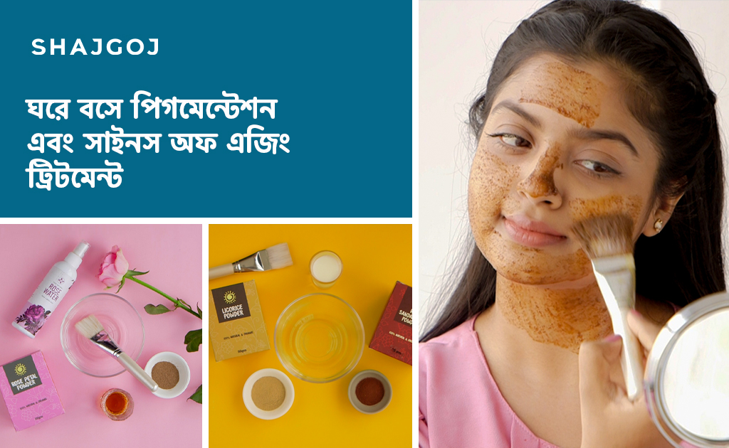 ঘরে বসে পিগমেন্টেশন এবং সাইনস অফ এজিং ট্রিটমেন্ট