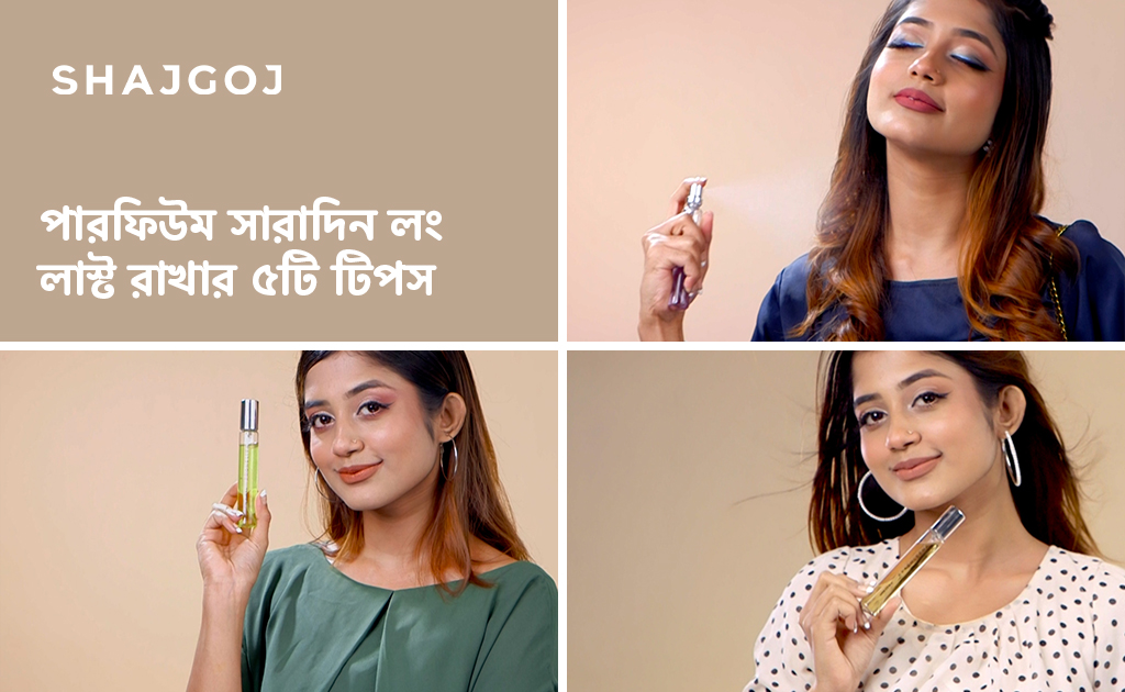 পারফিউম সারাদিন লং লাস্ট রাখার ৫টি টিপস