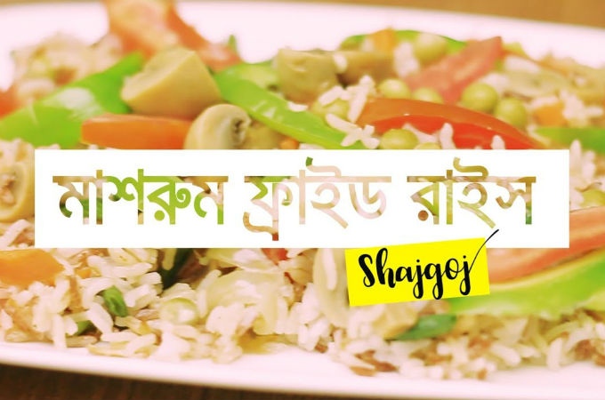 মাশরুম ফ্রায়েড রাইস