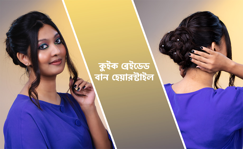 কুইক ব্রেইডেড বান হেয়ারস্টাইল