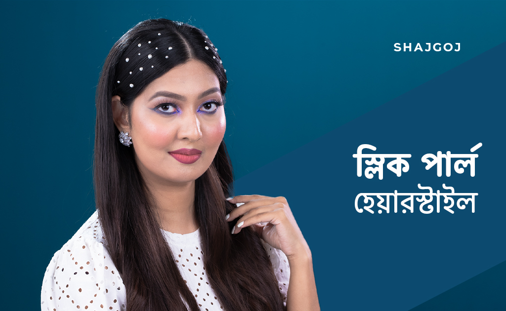 স্লিক পার্ল হেয়ারস্টাইল