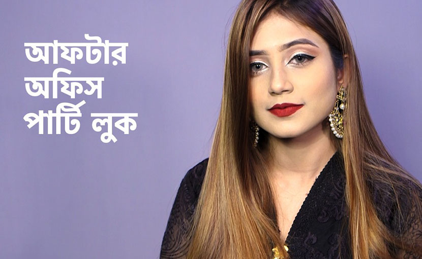 আফটার অফিস পার্টি লুক