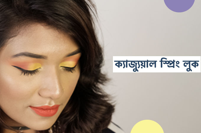 ক্যাজ্যুয়াল স্প্রিং লুক