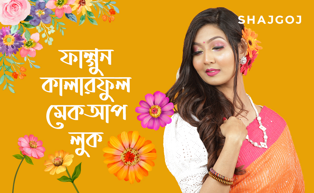 ফাল্গুন কালারফুল মেকআপ লুক