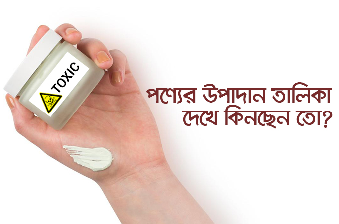 পণ্যের উপাদান তালিকা দেখে কিনছেন তো?