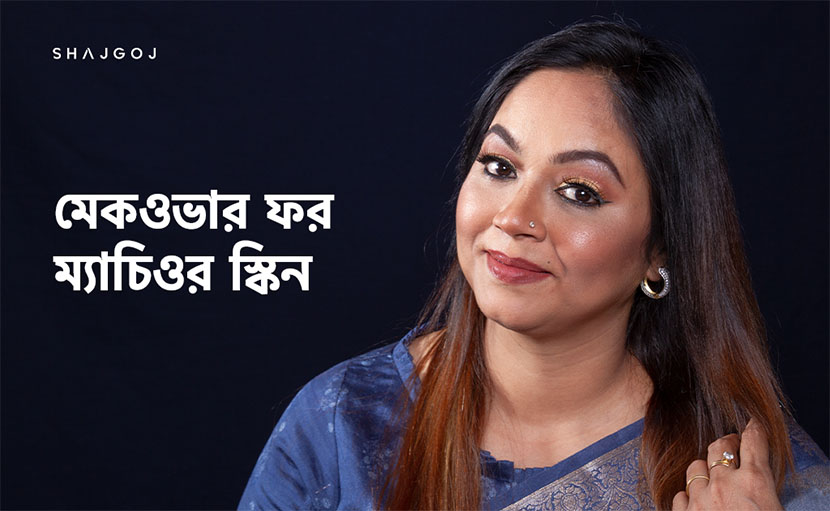 ম্যাচিউর স্কিন মেকওভার করার সঠিক উপায় জানেন তো?