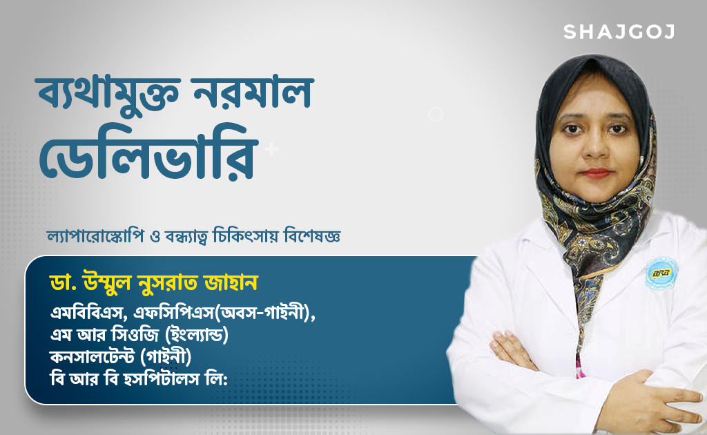 ব্যথামুক্ত নরমাল ডেলিভারি | এই প্রক্রিয়ার সুবিধাগুলো কী কী?