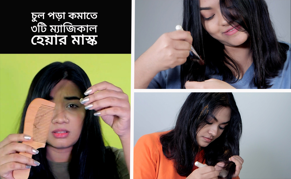 চুল পড়া কমাতে ৩টি ম্যাজিকাল হেয়ার মাস্ক