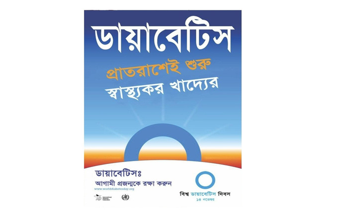 বিশ্ব ডায়াবেটিস দিবস
