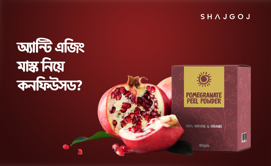 অ্যান্টি এজিং মাস্ক নিয়ে কনফিউসড?