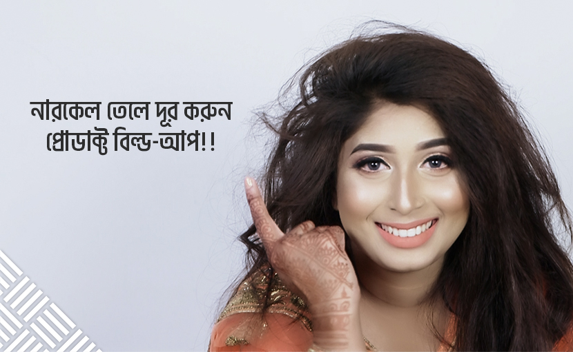 নারকেল তেলে দূর করুন প্রোডাক্ট বিল্ড-আপ!!
