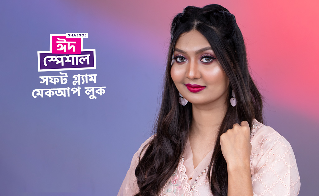 সাজগোজ ঈদ স্পেশাল | সফট গ্ল্যাম মেকআপ লুক