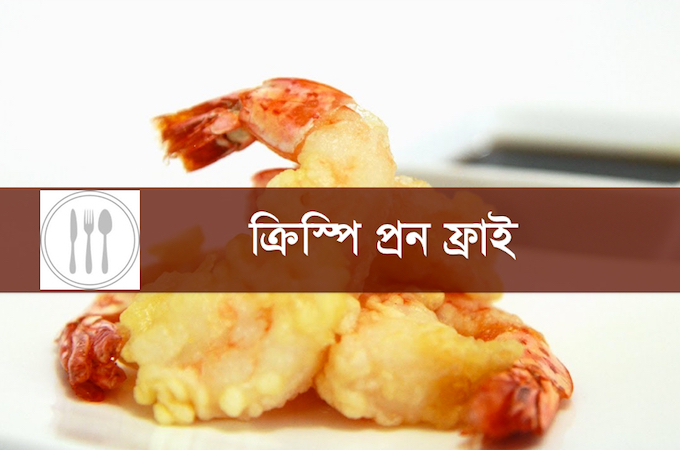 দারুণ মচমচে  সুস্বাদু ক্রিস্পি প্রন ফ্রাই  