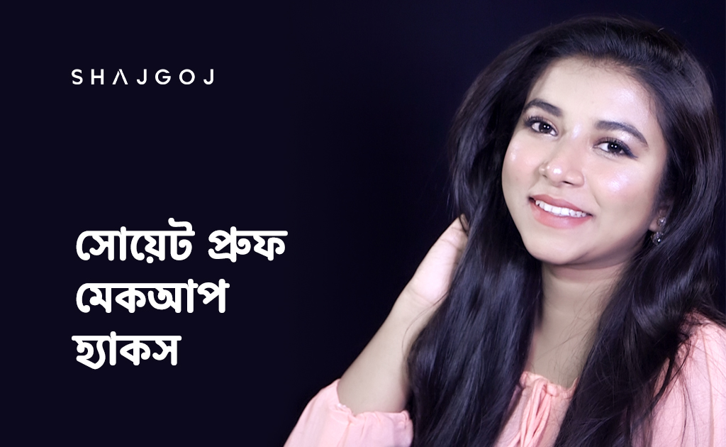 সোয়েট প্রুফ মেকআপ হ্যাকস