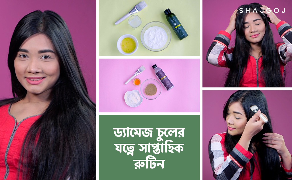 ড্যামেজ চুলের যত্নে সাপ্তাহিক রুটিন