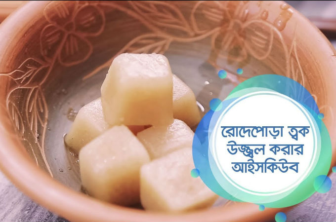 রোদেপোড়া ত্বক উজ্জ্বল করার আইসকিউব