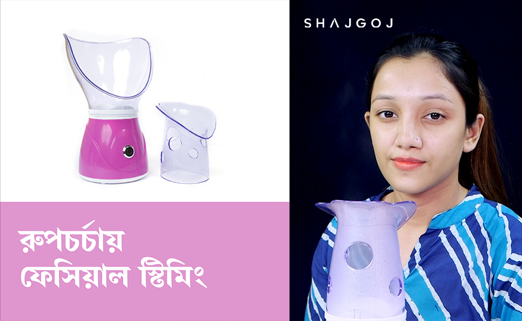 রুপচর্চায় ফেসিয়াল স্টিমিং এর ব্যবহার