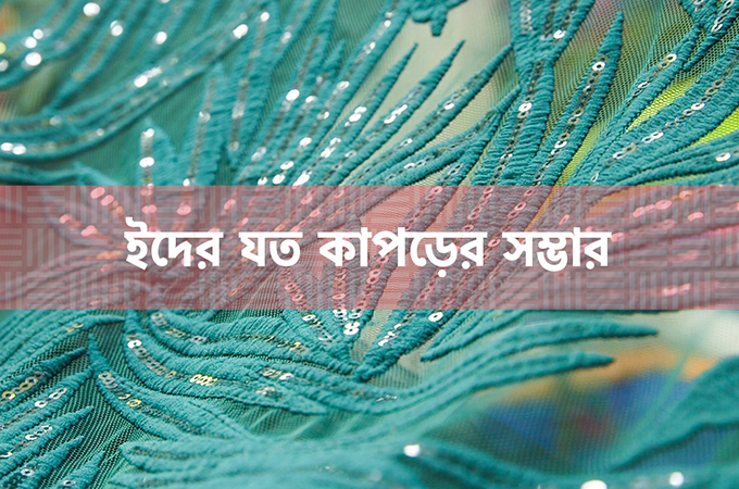 ইদের যত কাপড়ের সম্ভার