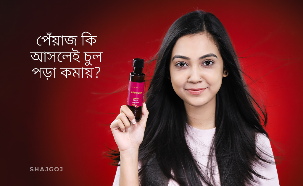 পেঁয়াজ কি আসলেই চুল পড়া কমায়?