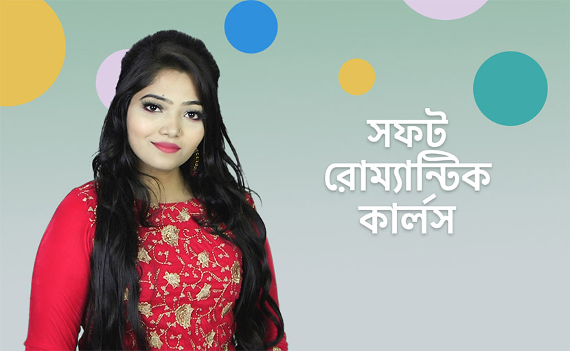 সফট রোম্যান্টিক কার্লস