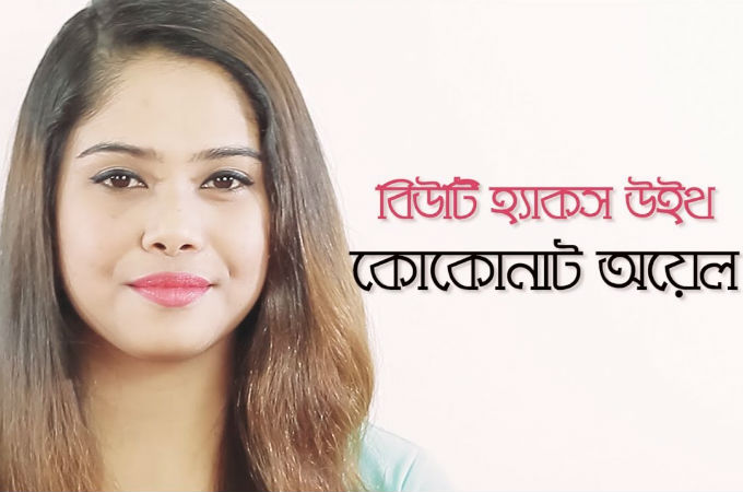 বিউটি হ্যাকস উইথ কোকোনাট অয়েল