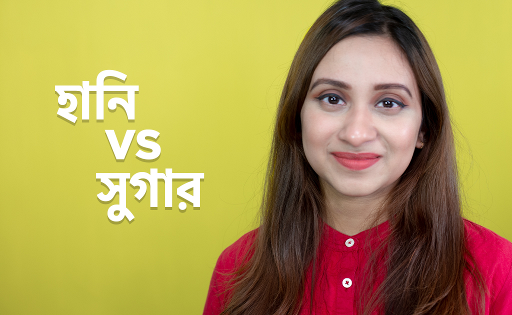 হানি vs সুগার | চিনির বিকল্প হসেবে মধুর উপকারিতা জানা আছে কি?