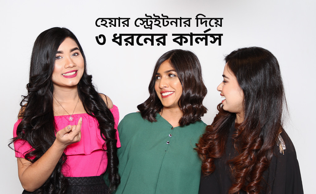 হেয়ার স্ট্রেইটনার দিয়ে ৩ ধরনের কার্লস