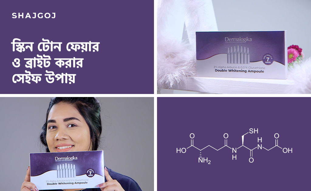 স্কিন টোন ফেয়ার ও ব্রাইট করার সেইফ উপায়