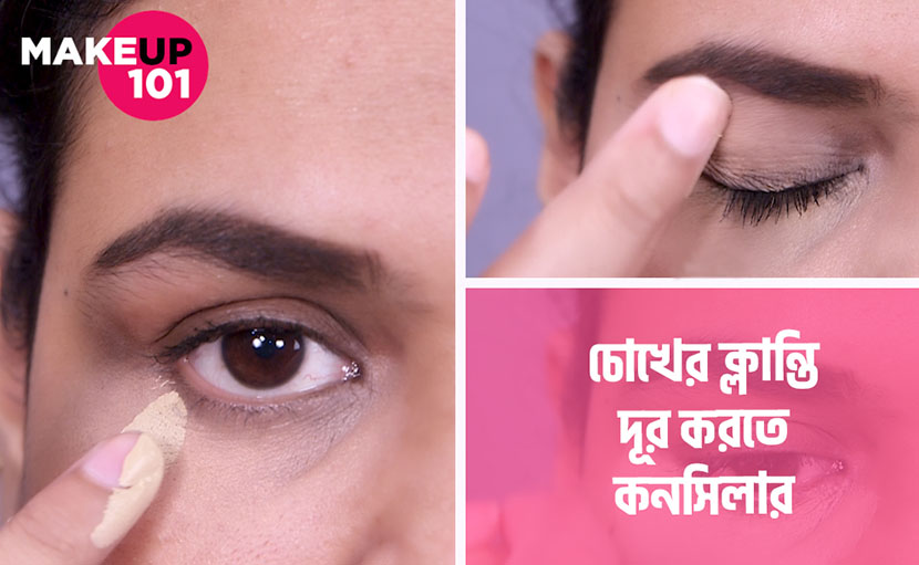 কনসিলার দিয়ে চোখের ক্লান্তি দূর | মেকআপ ১০১