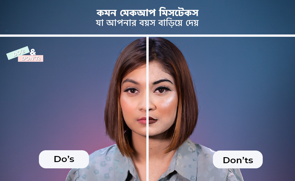 কমন মেকআপ মিসটেকস যা আপনার বয়স বাড়িয়ে দেয়
