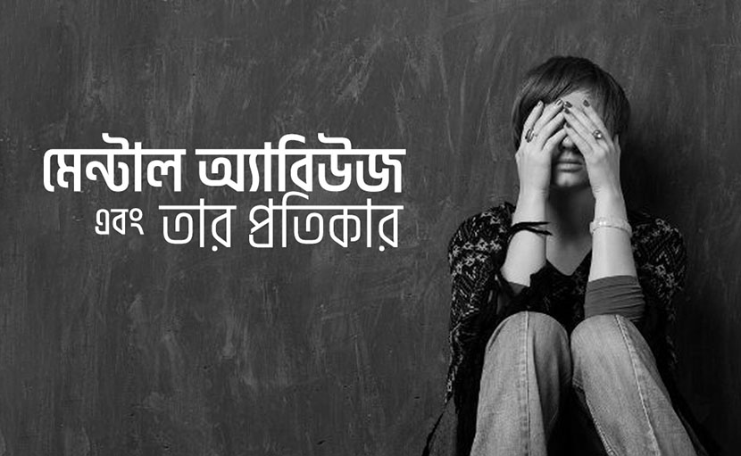 মেন্টাল অ্যাবিউজ ও তার প্রতিকার নিয়ে কতটুকু ভাবেন?