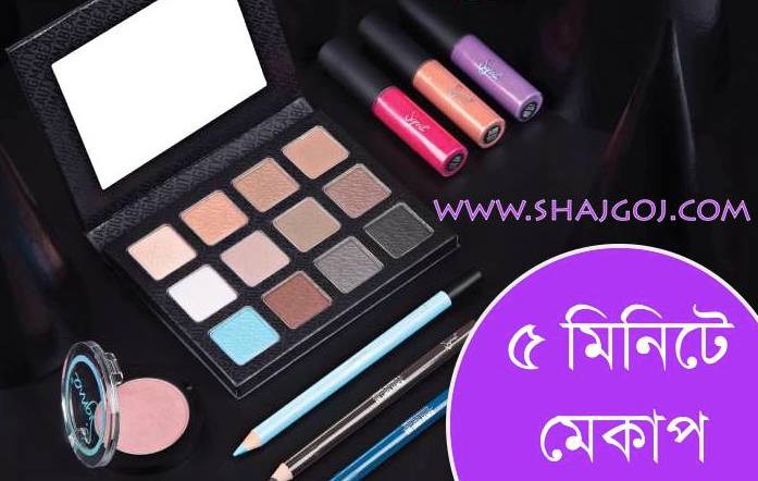 ৫ মিনিটেই মেকাপ!