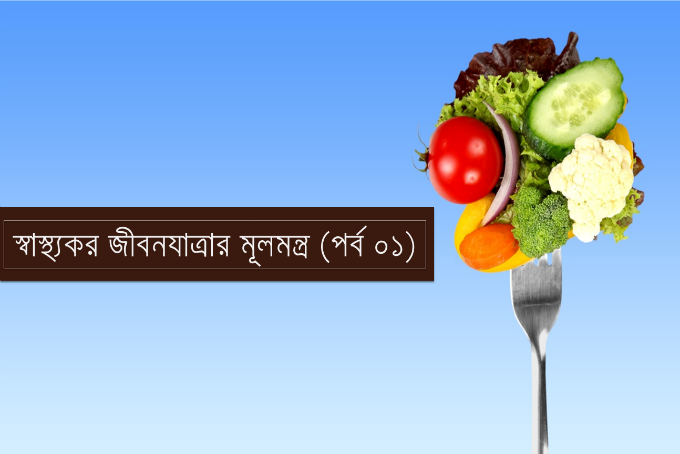 স্বাস্থ্যকর জীবনযাত্রার মূলমন্ত্র (পর্ব ০১)