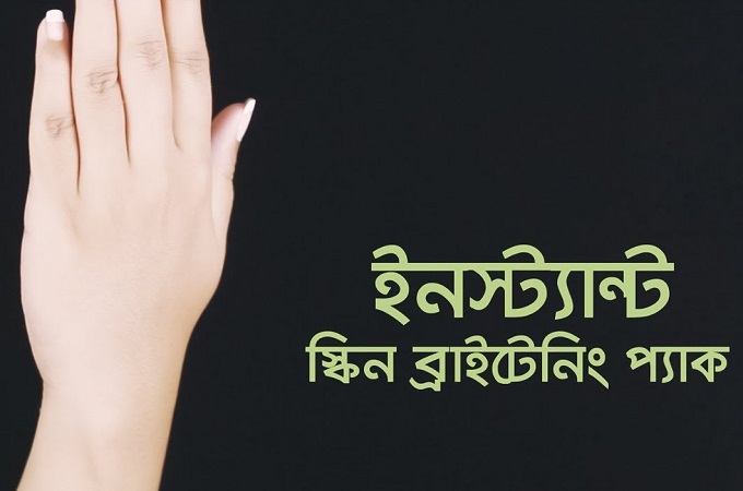 ইনস্ট্যান্ট স্কিন ব্রাইটেনিং প্যাক