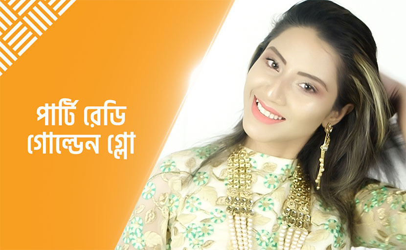পার্টি স্পেশাল মেকওভার | কিভাবে ত্বকে পাবেন গোল্ডেন গ্লো?