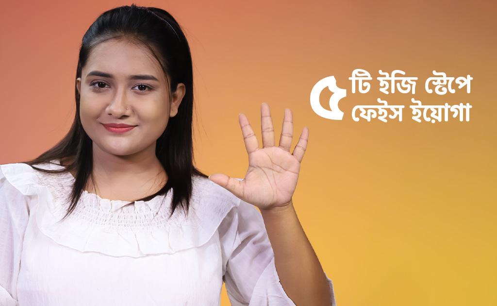 ৫টি ইজি স্টেপে ফেইস ইয়োগা