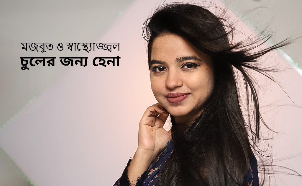 মজবুত ও স্বাস্থ্যোজ্জ্বল চুলের জন্য হেনা