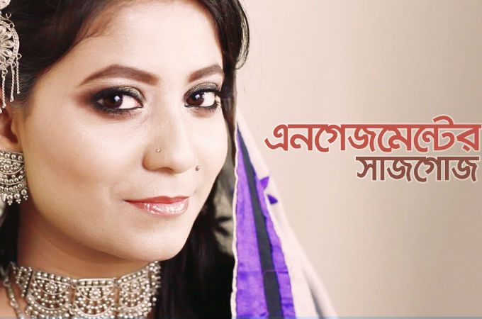 এনগেজমেন্টের সাজগোজ